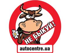 Интернет-портал аutocentre.ua учредил новый водительский клуб, призванный пропагандировать культуру на дороге, – «Не быкуй!» 