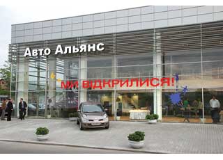 В минувшую пятницу в столице открылся концептуальный дилерский центр компании «АвтоАльянс» – нового официального дилера Nissan Motors в Киеве и Киевской области.
