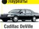 Лауреаты: Cadillac DeVille, Jaguar XJ
