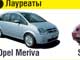 Лауреаты: Opel Meriva, Seat Alhambra