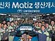 На корейском заводе в городе Шангвон началось производство Daewoo Matiz нового поколения. 