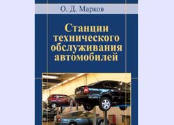 Книга «Станции технического обслуживания автомобилей»