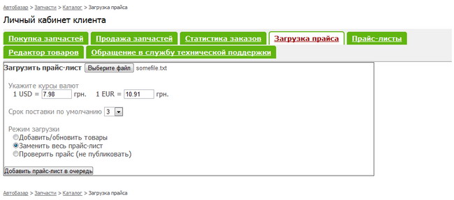 «Личный кабинет» на сайте zapchasti.avtobazar.ua