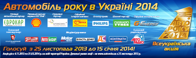 «Автомобиль года в Украине 2014»
