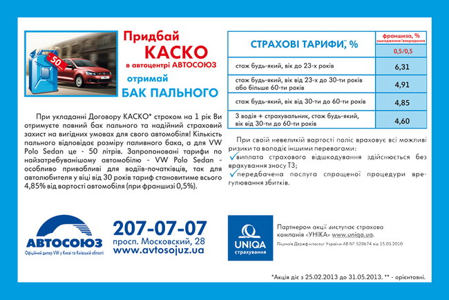 Купи КАСКО в «Автосоюзе» и получи 50л топлива от СК «Уника»
