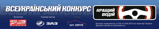 Лучший водитель Украины 2013