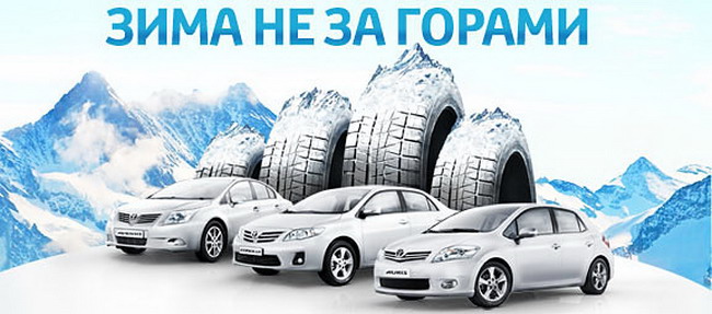 Купи Toyota в «ВиДи Автострада» и получи зимние шины в подарок