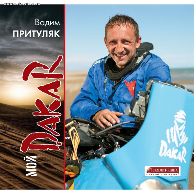 Украинский мотогонщик и покоритель «Дакара» Вадим Притуляк презентовал свою книгу 