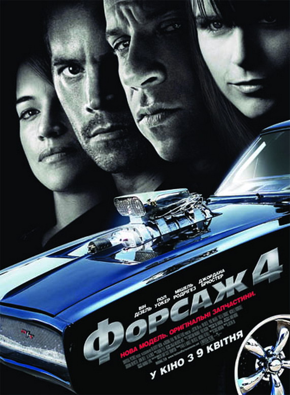 «Форсаж 4» «Форсаж 4»