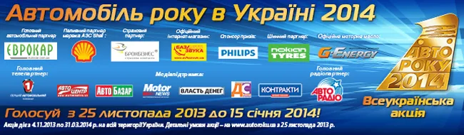 Автомобиль года в Украине 2014